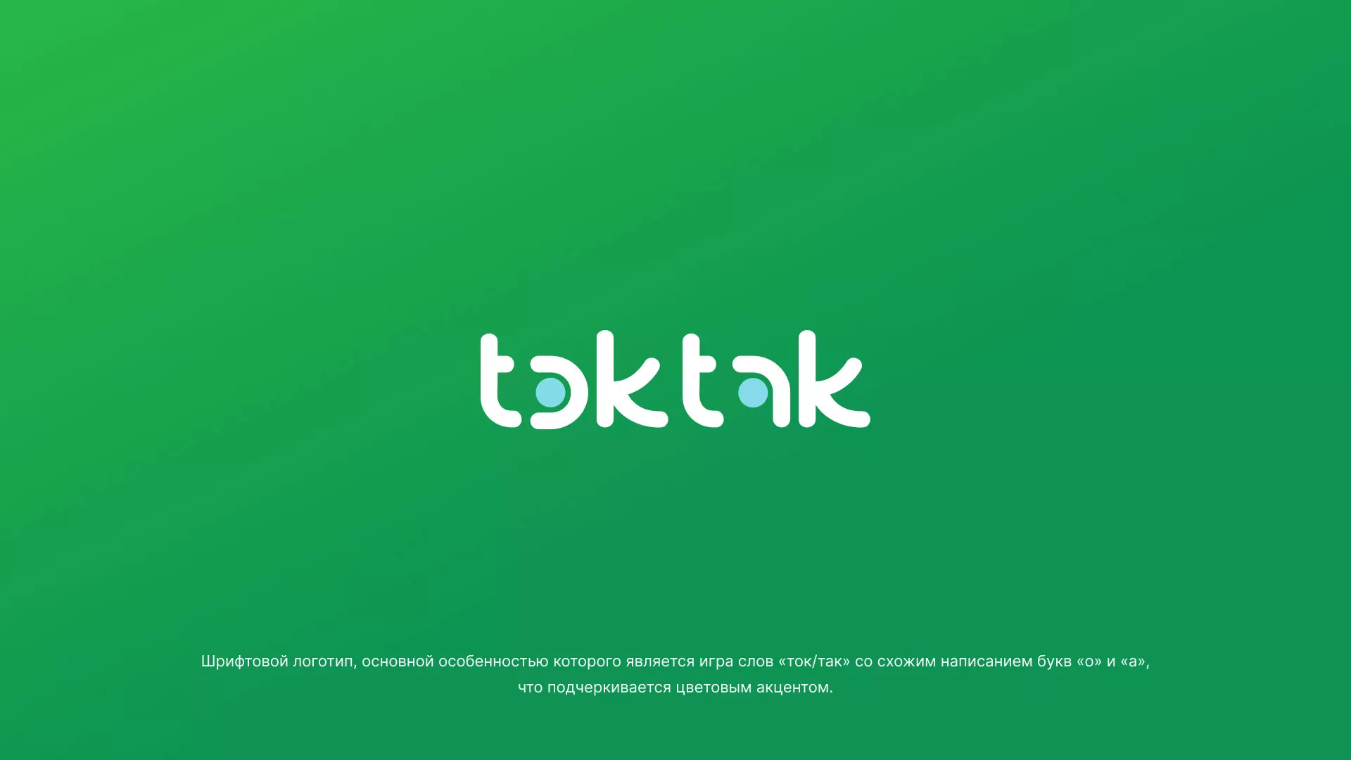 Разработка логотипа компании «Ток-Так» в Семикаракорске