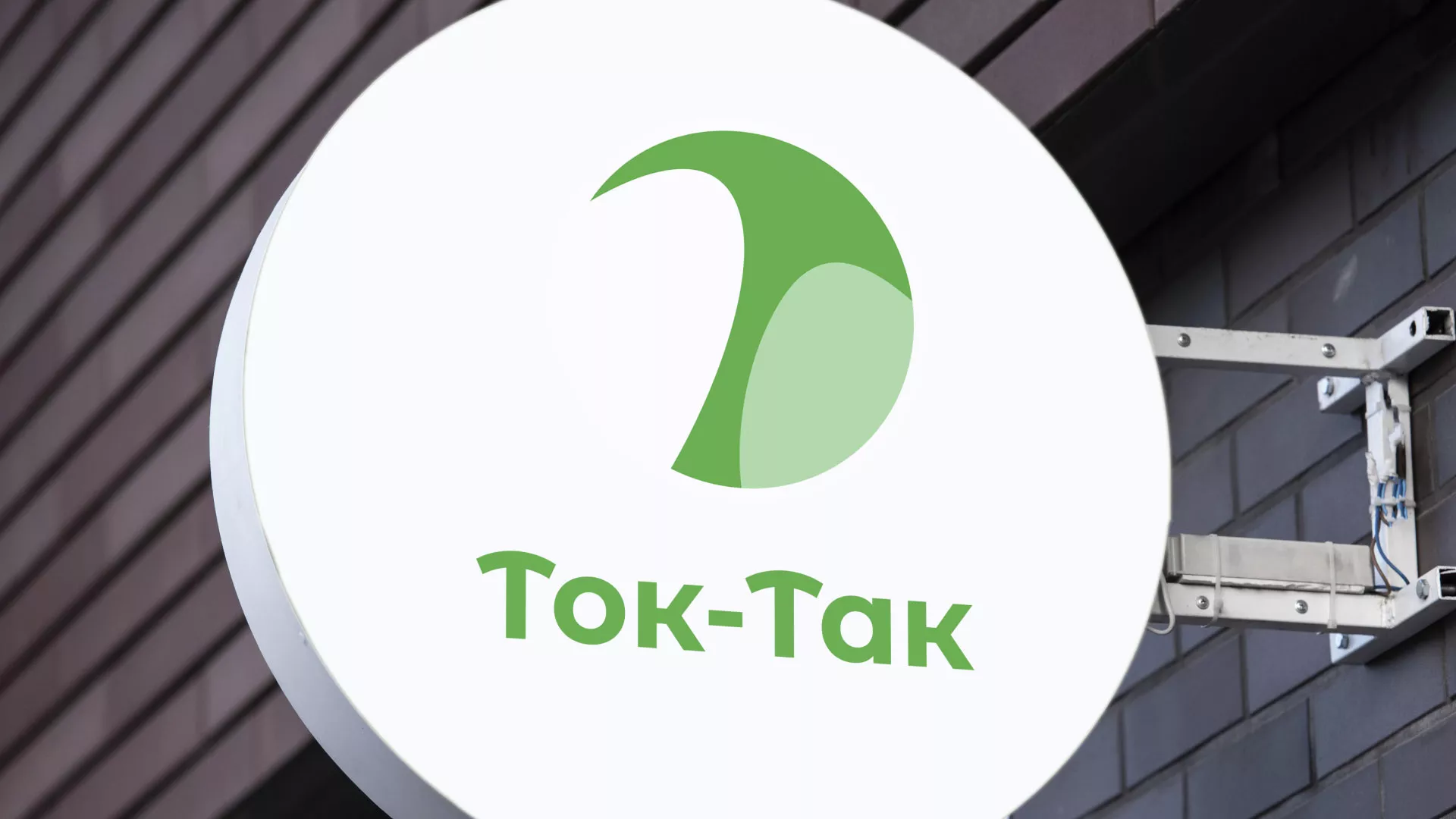 Разработка логотипа аутсорсинговой компании «Ток-Так» в Семикаракорске