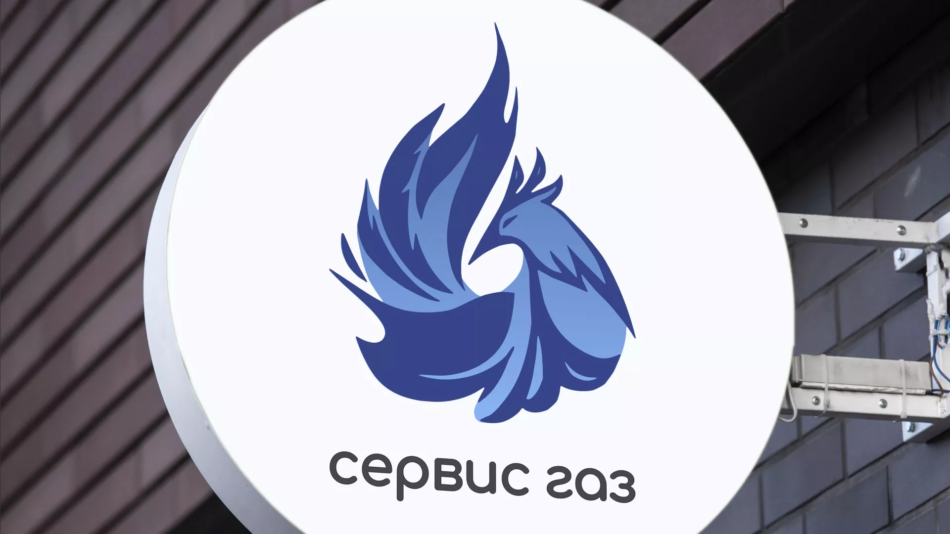 Создание логотипа «Сервис газ» в Семикаракорске