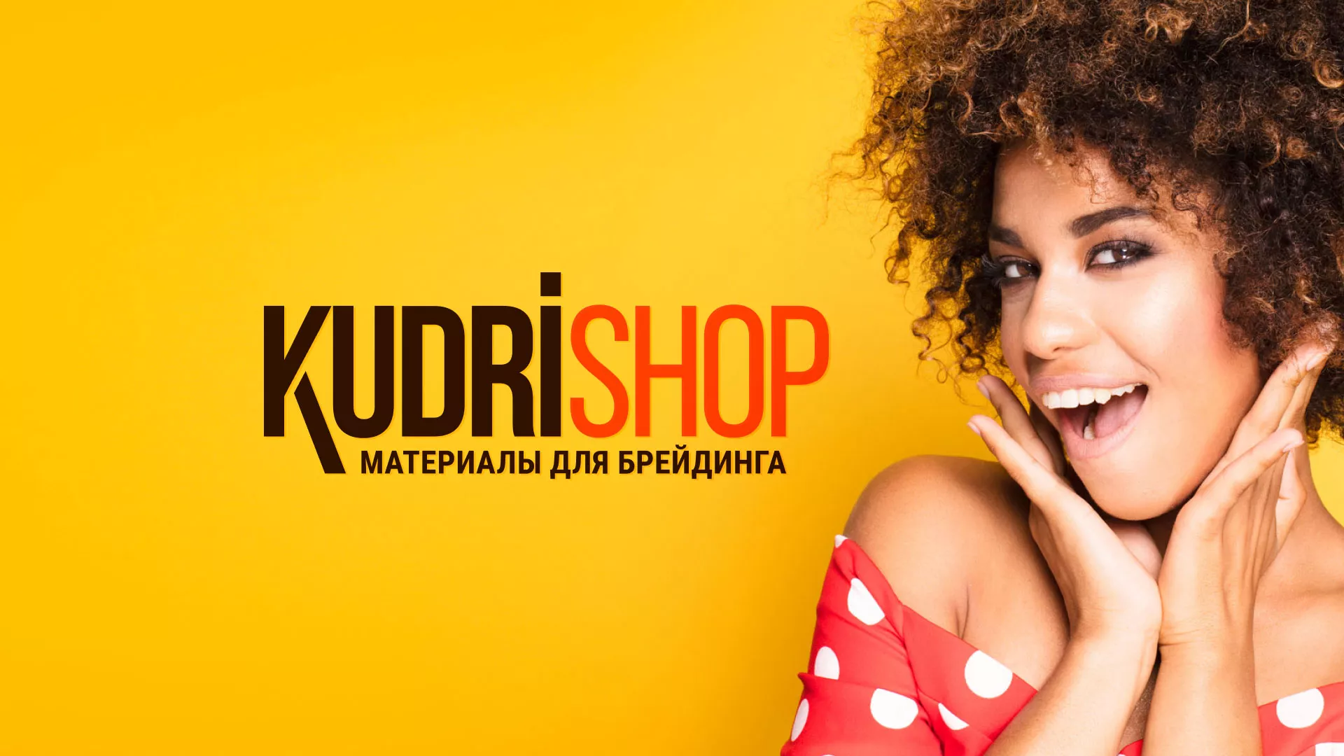 Создание интернет-магазина «КудриШоп» в Семикаракорске