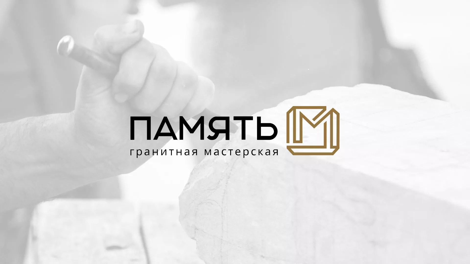 Разработка логотипа и сайта компании «Память-М» в Семикаракорске