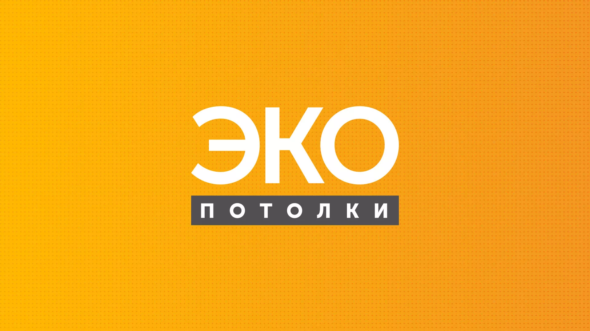Разработка сайта по натяжным потолкам «Эко Потолки» в Семикаракорске
