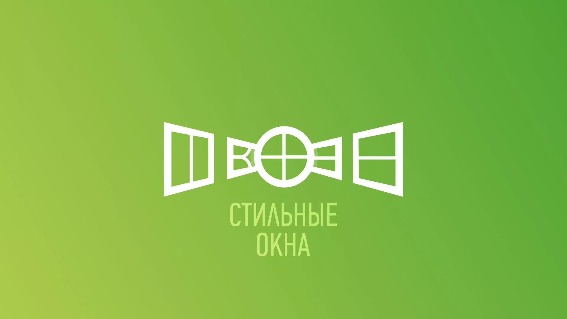 Разработка сайта по продаже пластиковых окон «Стильные окна» в Семикаракорске