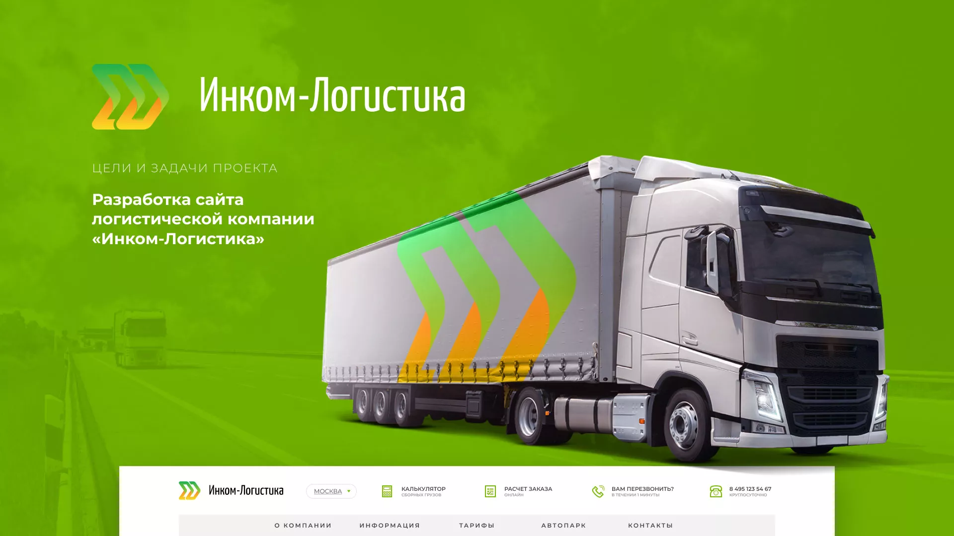 Разработка логотипа и сайта компании «Инком-Логистика» в Семикаракорске