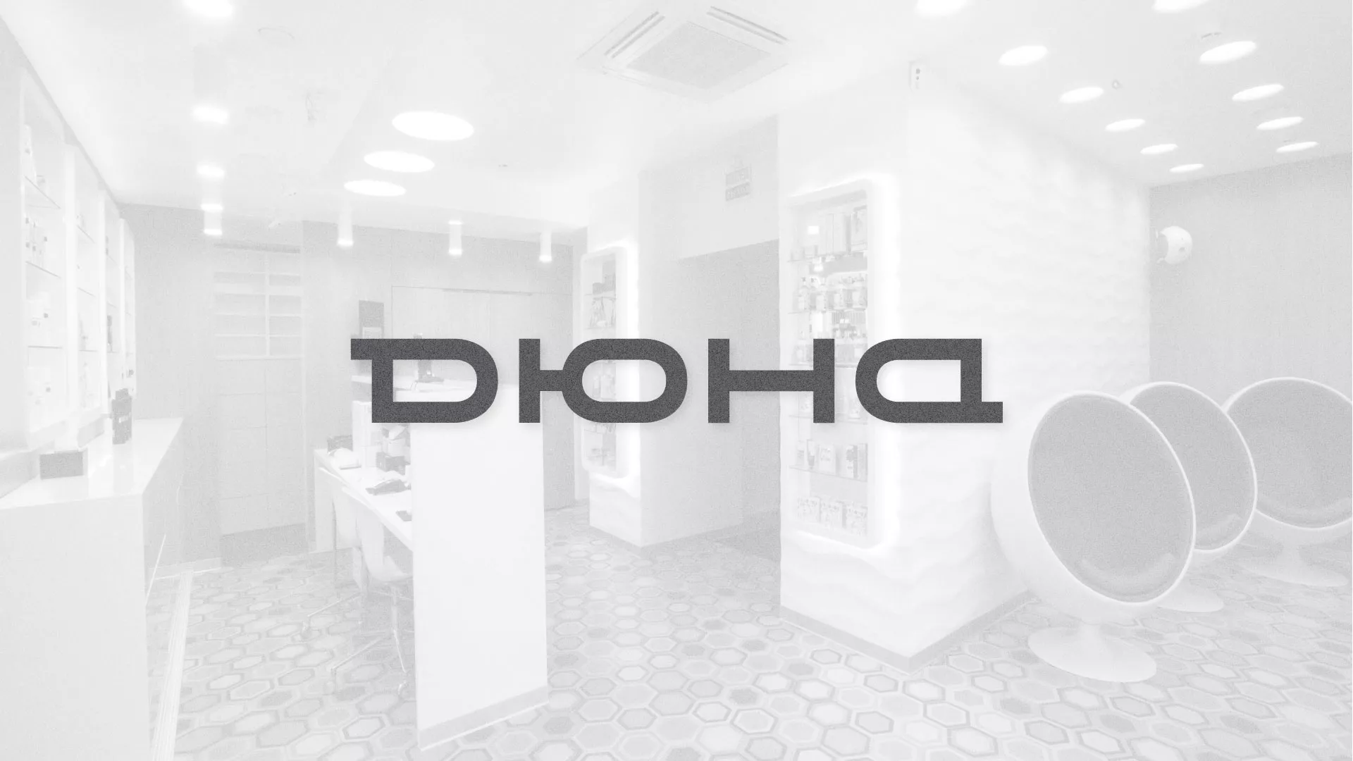 Разработка сервиса онлайн-записи для сети салонов красоты «ДЮНА» в Семикаракорске