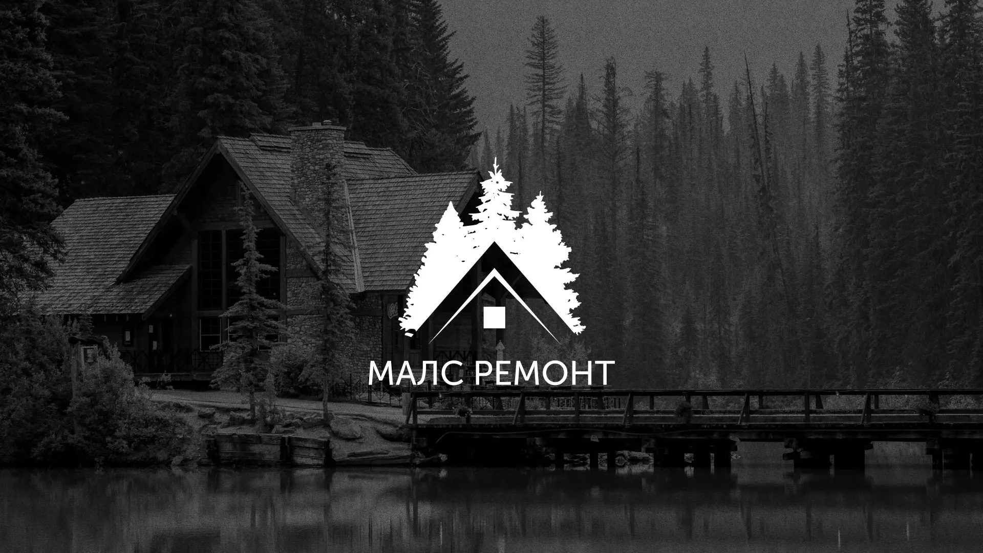 Разработка логотипа для компании «МАЛС РЕМОНТ» в Семикаракорске
