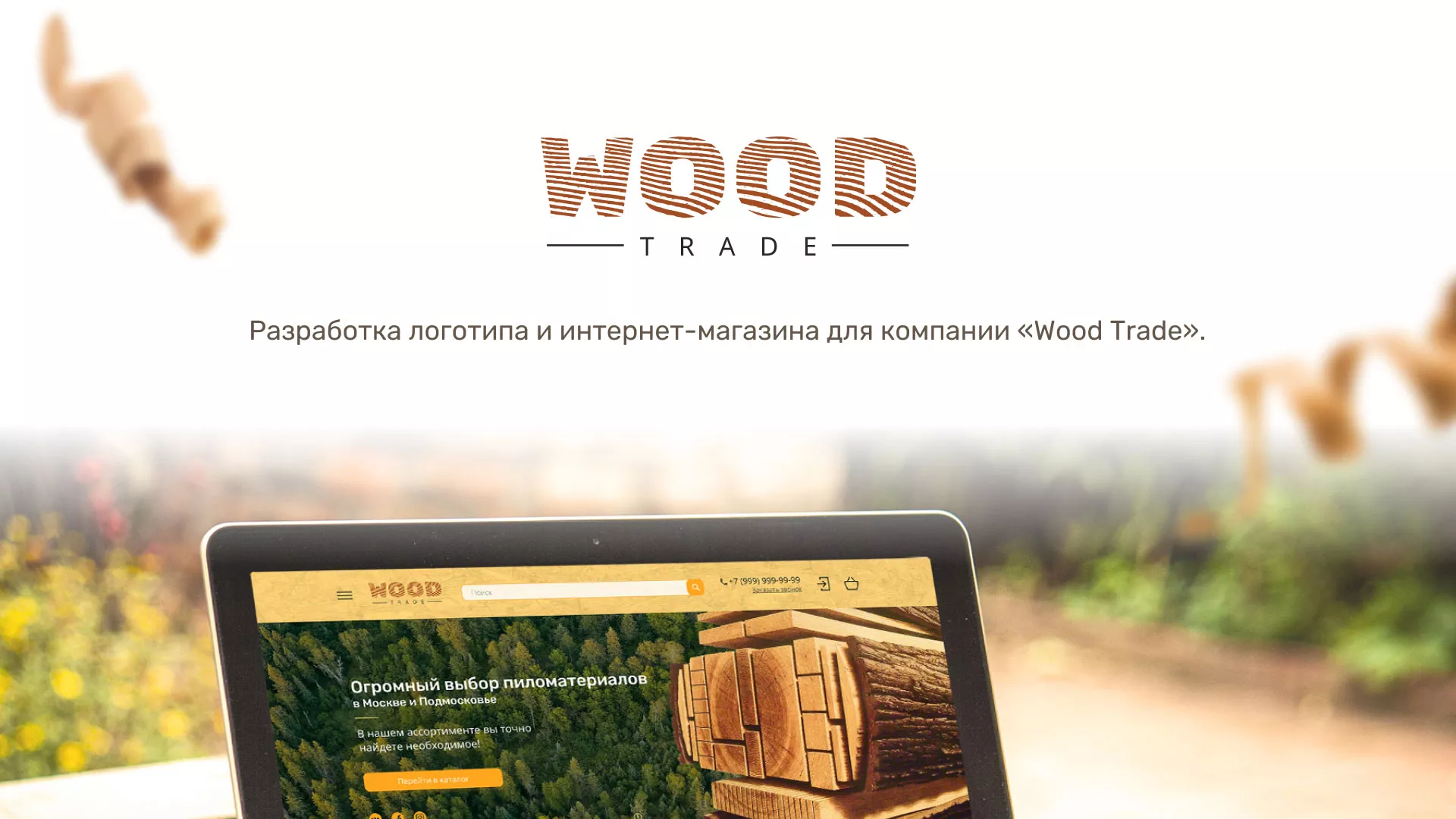 Разработка интернет-магазина компании «Wood Trade» в Семикаракорске