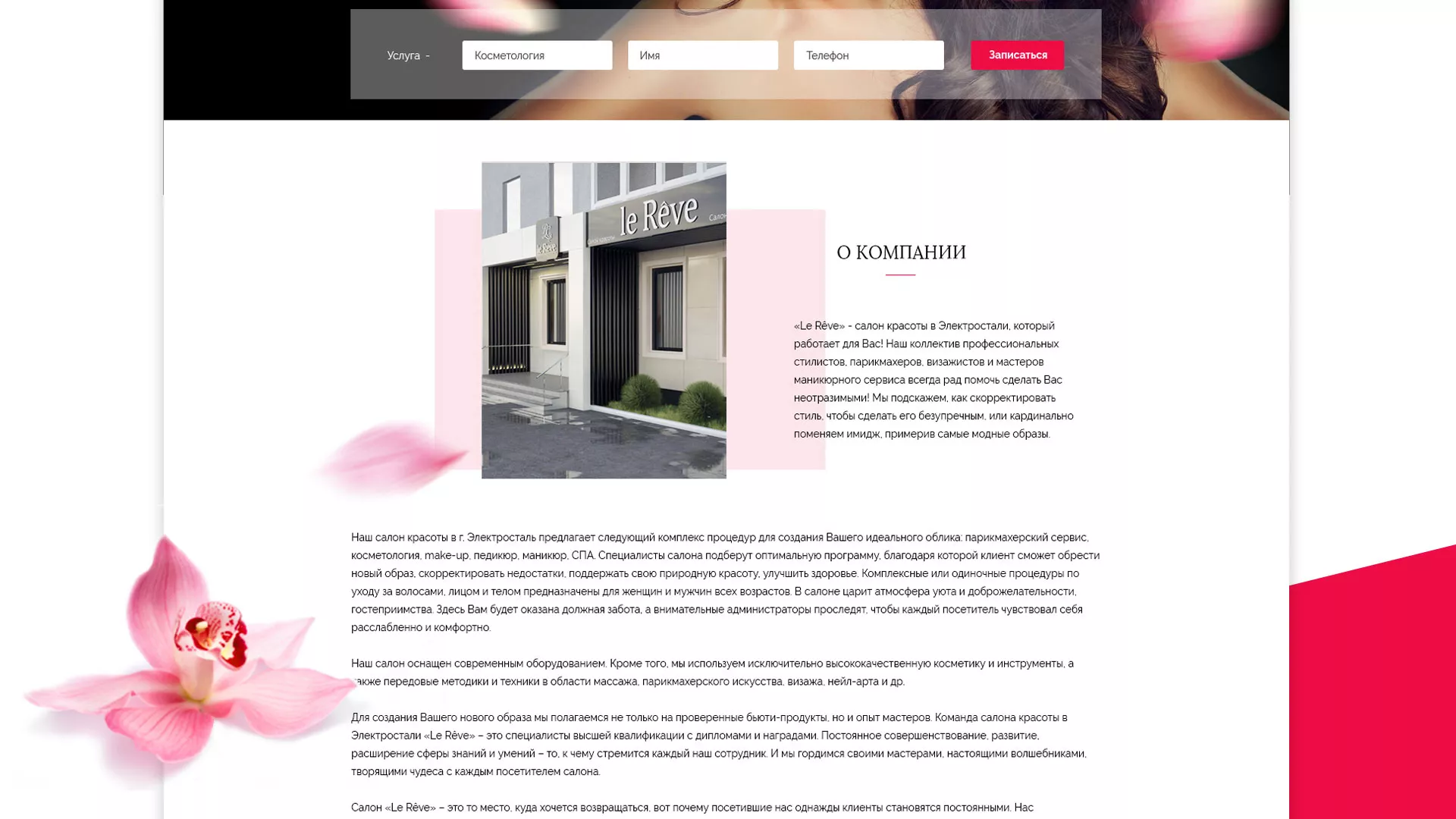 Создание сайта для салона красоты «Le Reve» в Семикаракорске