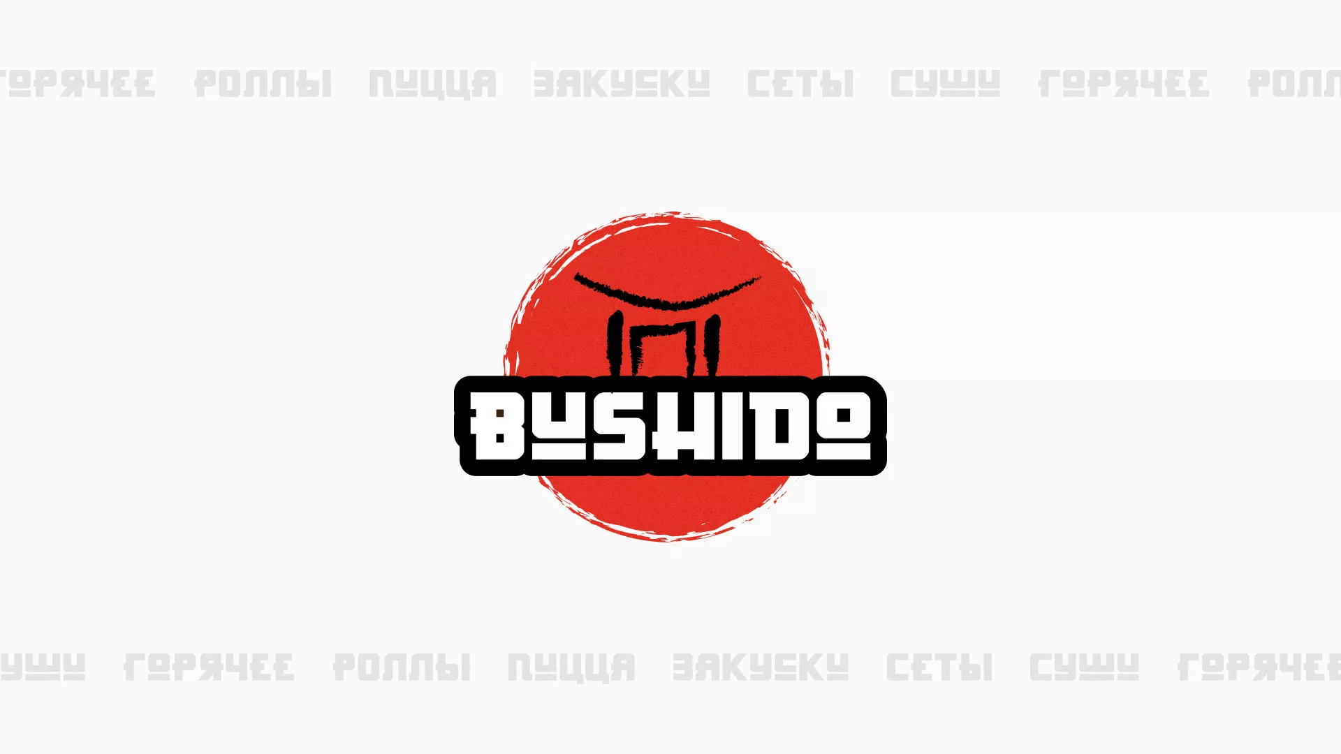 Разработка сайта для пиццерии «BUSHIDO» в Семикаракорске
