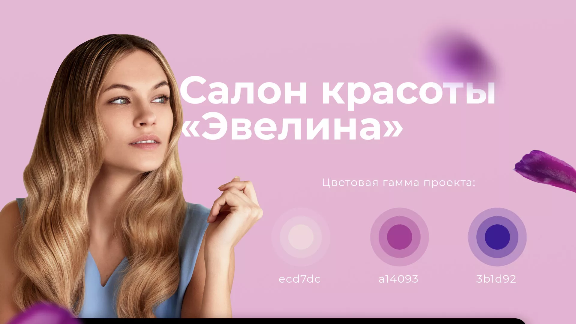 Разработка сайта для салона красоты «Эвелина» в Семикаракорске