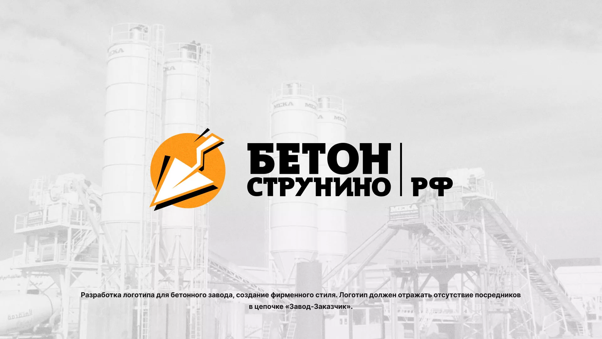 Разработка логотипа для бетонного завода в Семикаракорске