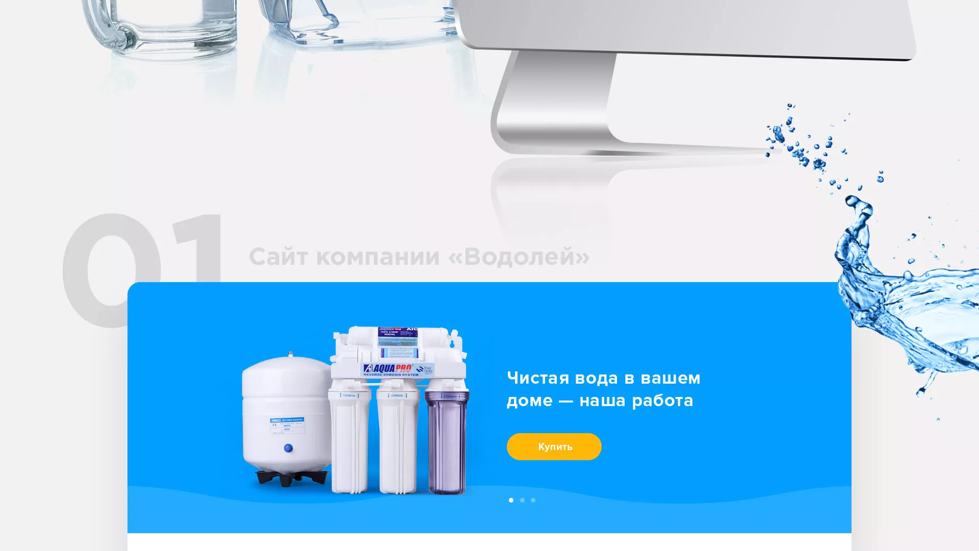 Создание интернет-магазина «Водолей» по продаже фильтров очистных сооружений в Семикаракорске