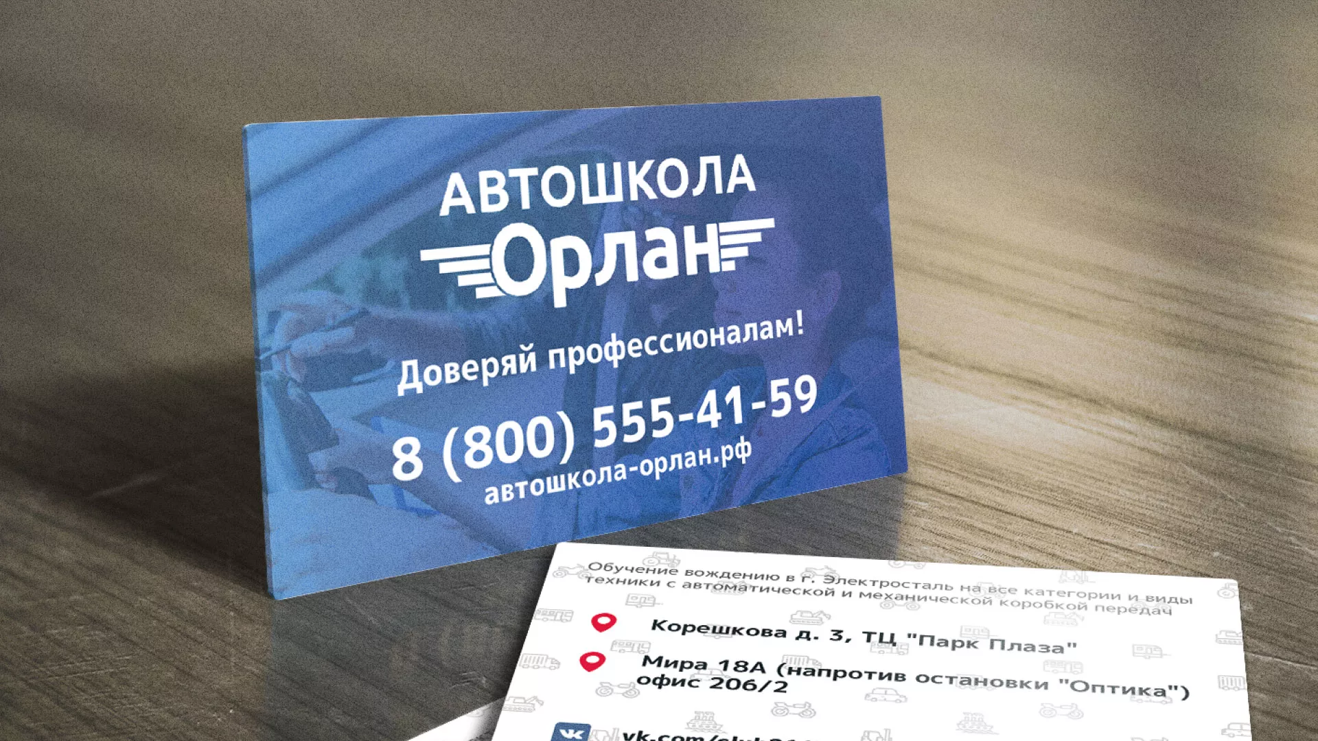 Дизайн рекламных визиток для автошколы «Орлан» в Семикаракорске