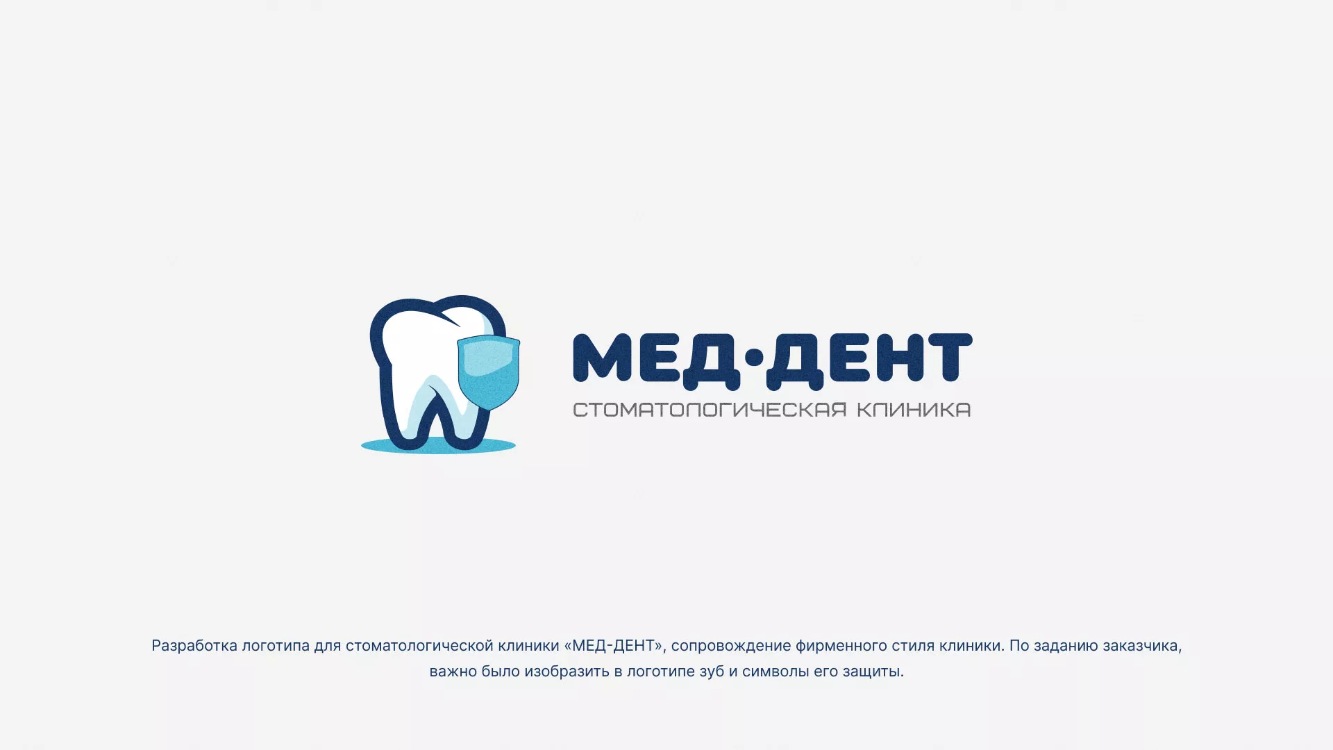 Разработка логотипа стоматологической клиники «МЕД-ДЕНТ» в Семикаракорске