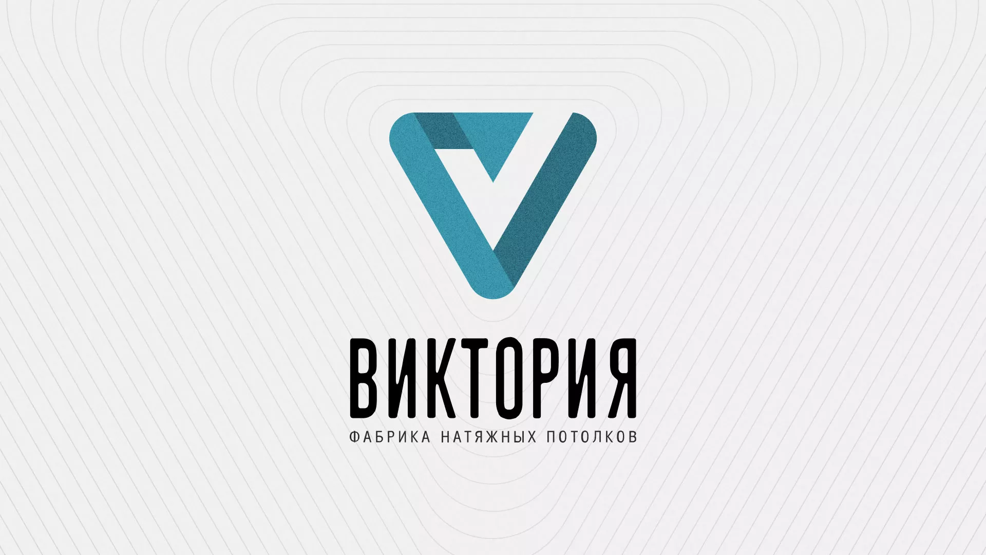Разработка фирменного стиля компании по продаже и установке натяжных потолков в Семикаракорске