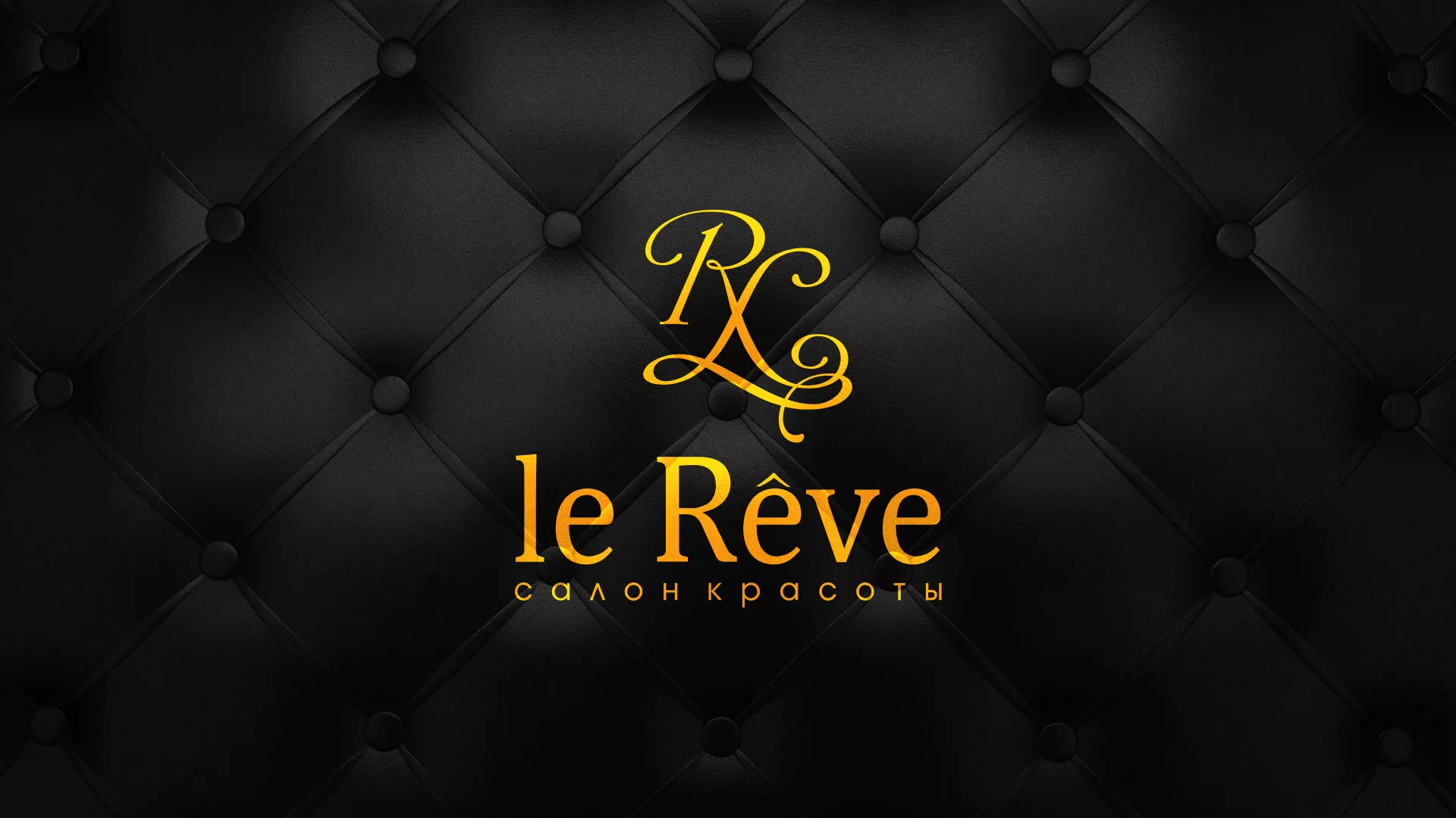 Разработка листовок для салона красоты «Le Reve» в Семикаракорске
