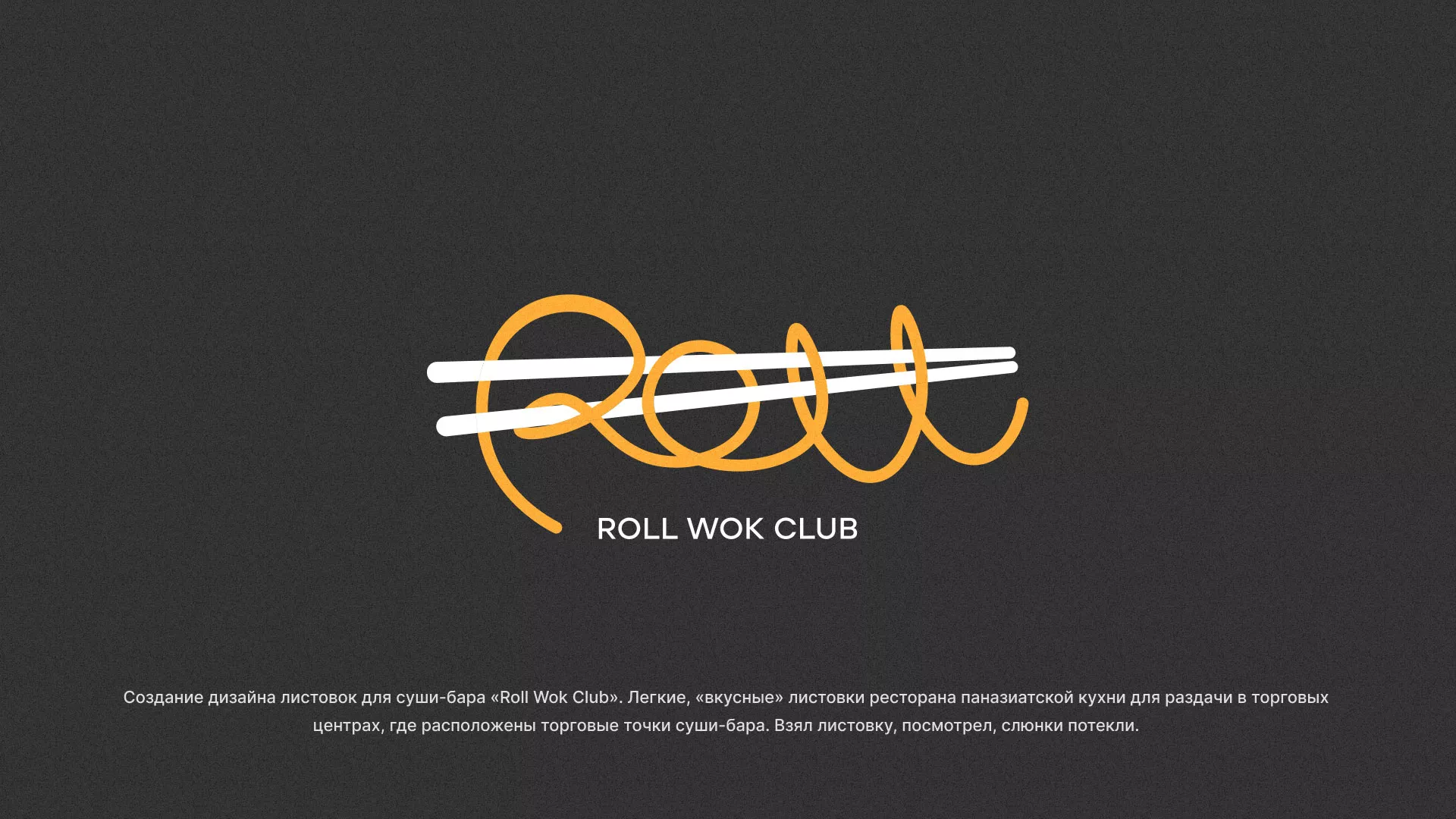 Создание дизайна листовок суши-бара «Roll Wok Club» в Семикаракорске